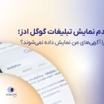 دلایل عدم نمایش تبلیغات گوگل ادز و راه‌حل‌های کاربردی