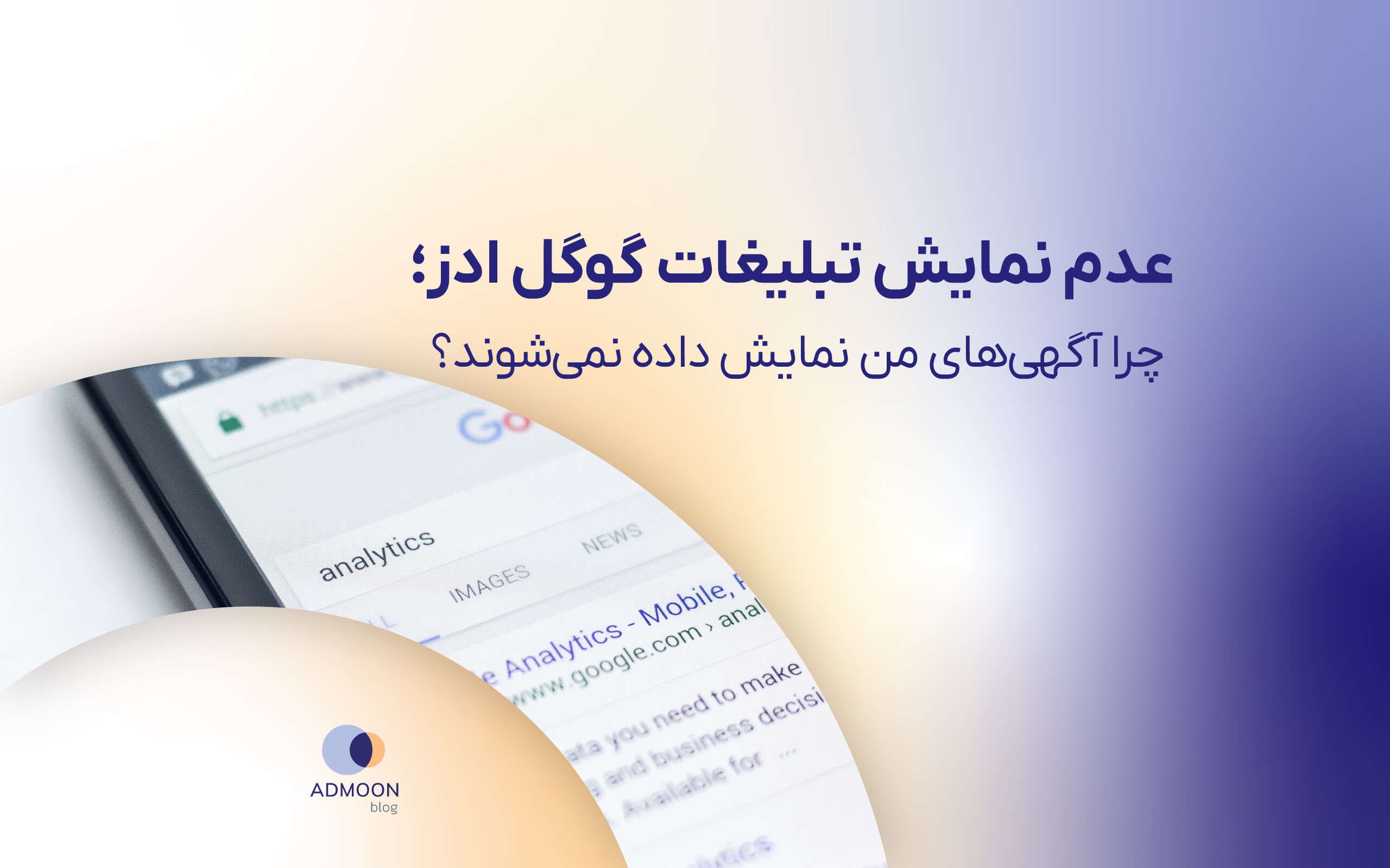 دلایل عدم نمایش تبلیغات گوگل ادز و راه‌حل‌های کاربردی