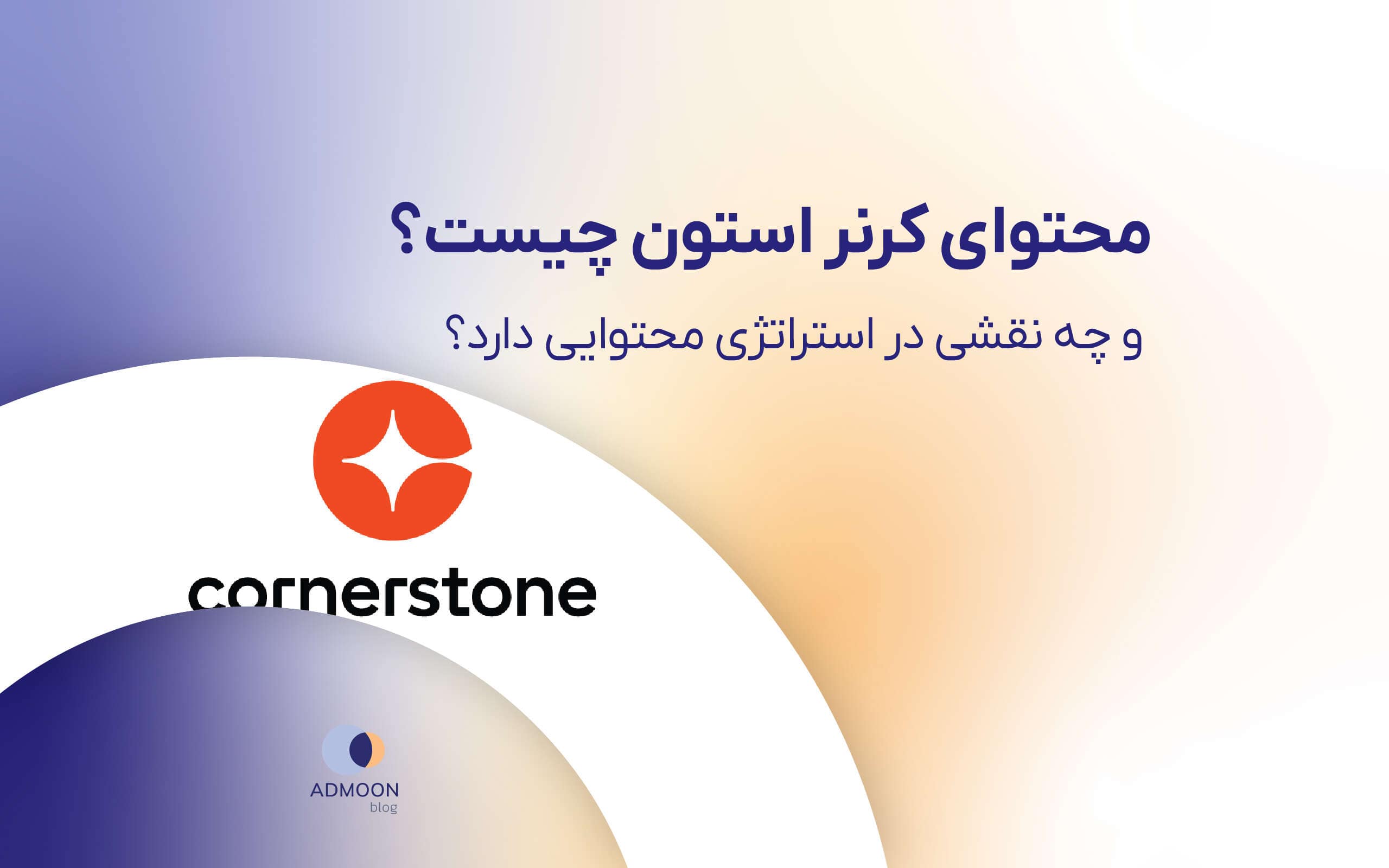 محتوای کرنر استون چیست و چه نقشی در استراتژی محتوایی دارد؟
