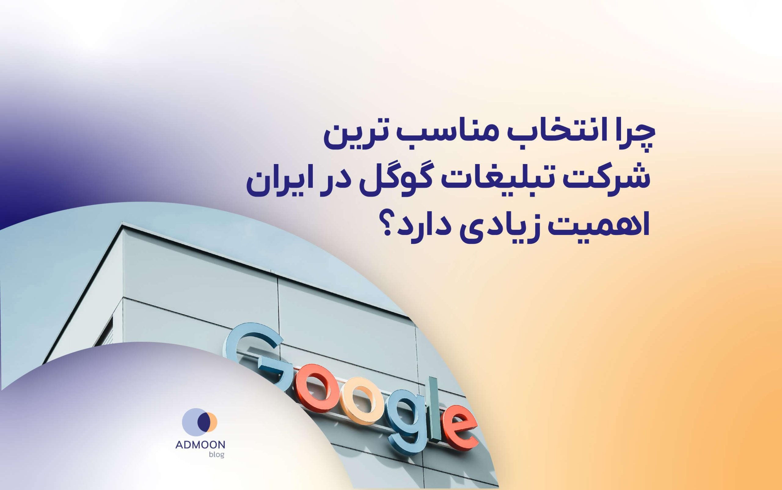 چرا انتخاب مناسب ترین شرکت تبلیغات گوگل در ایران اهمیت زیادی دارد؟
