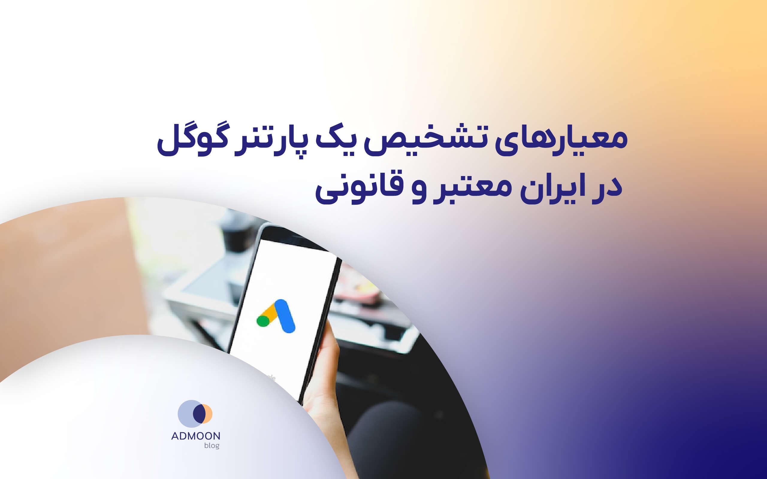 معیارهای تشخیص یک پارتنر گوگل در ایران معتبر و قانونی