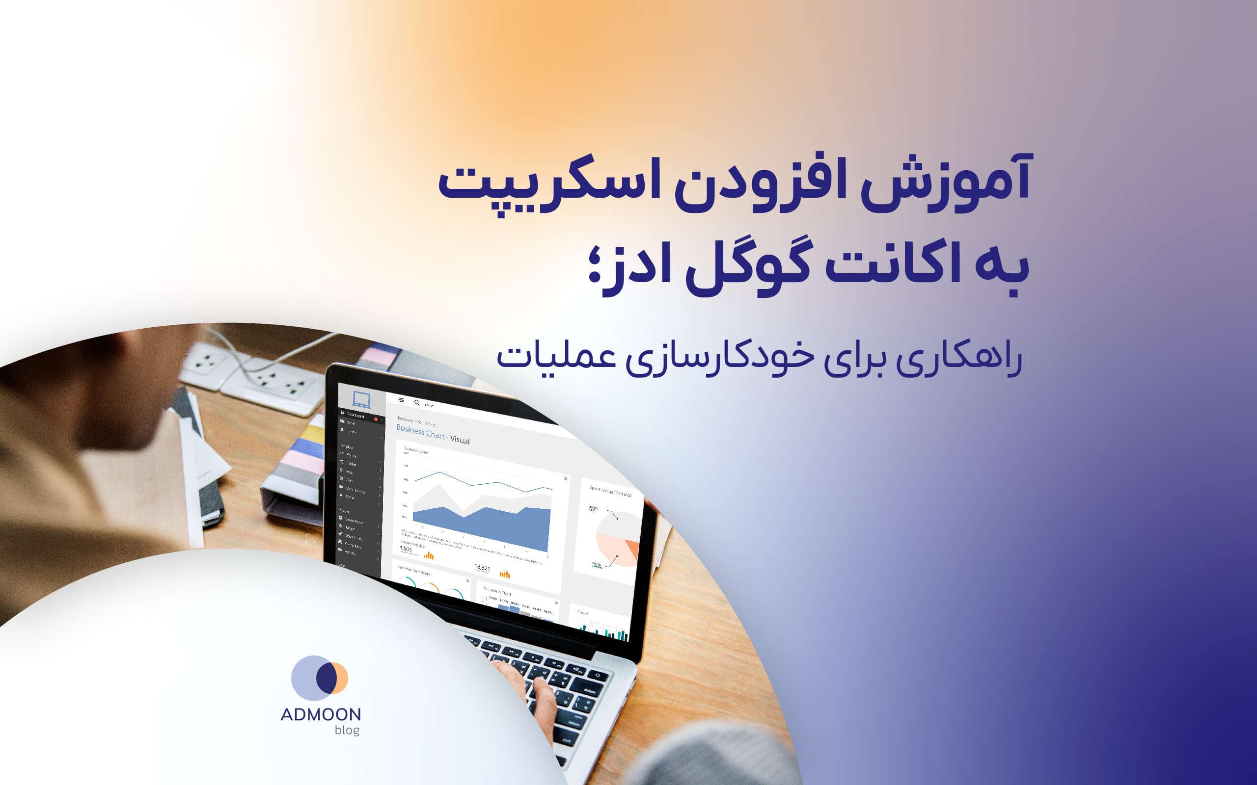 کاربردی‌ترین اسکریپت‌های گوگل ادز برای خودکارسازی کمپین‌ها