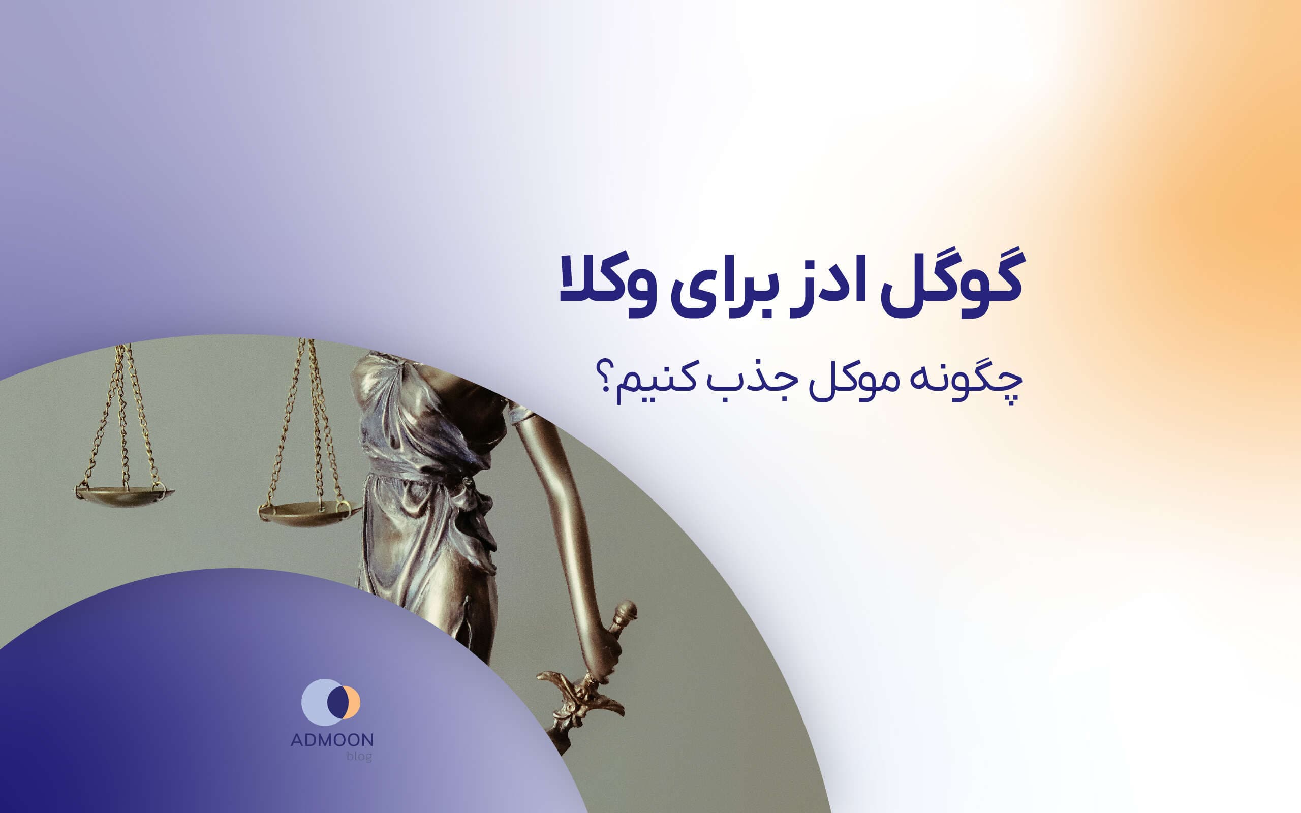 گوگل ادز برای وکلا؛ چگونه موکل جذب کنیم؟