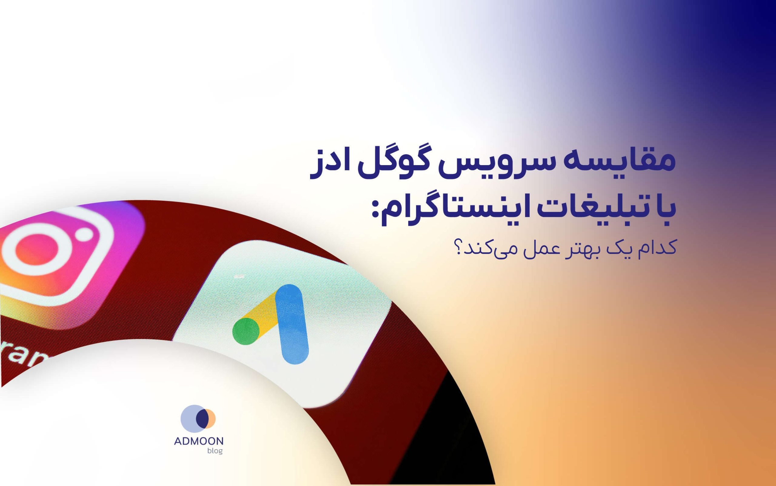 مقایسه سرویس گوگل ادز با تبلیغات اینستاگرام: کدام یک بهتر عمل می‌کند؟