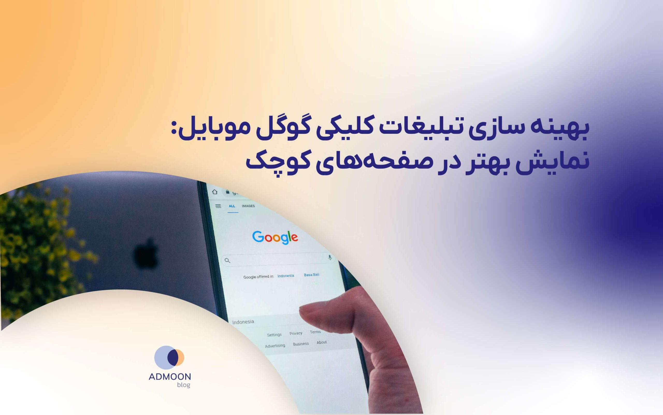 بهینه سازی تبلیغات کلیکی گوگل موبایل: نمایش بهتر در صفحه‌های کوچک