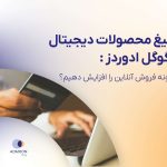 تبلیغ محصولات دیجیتال با گوگل ادوردز  : چگونه فروش آنلاین را افزایش دهیم؟