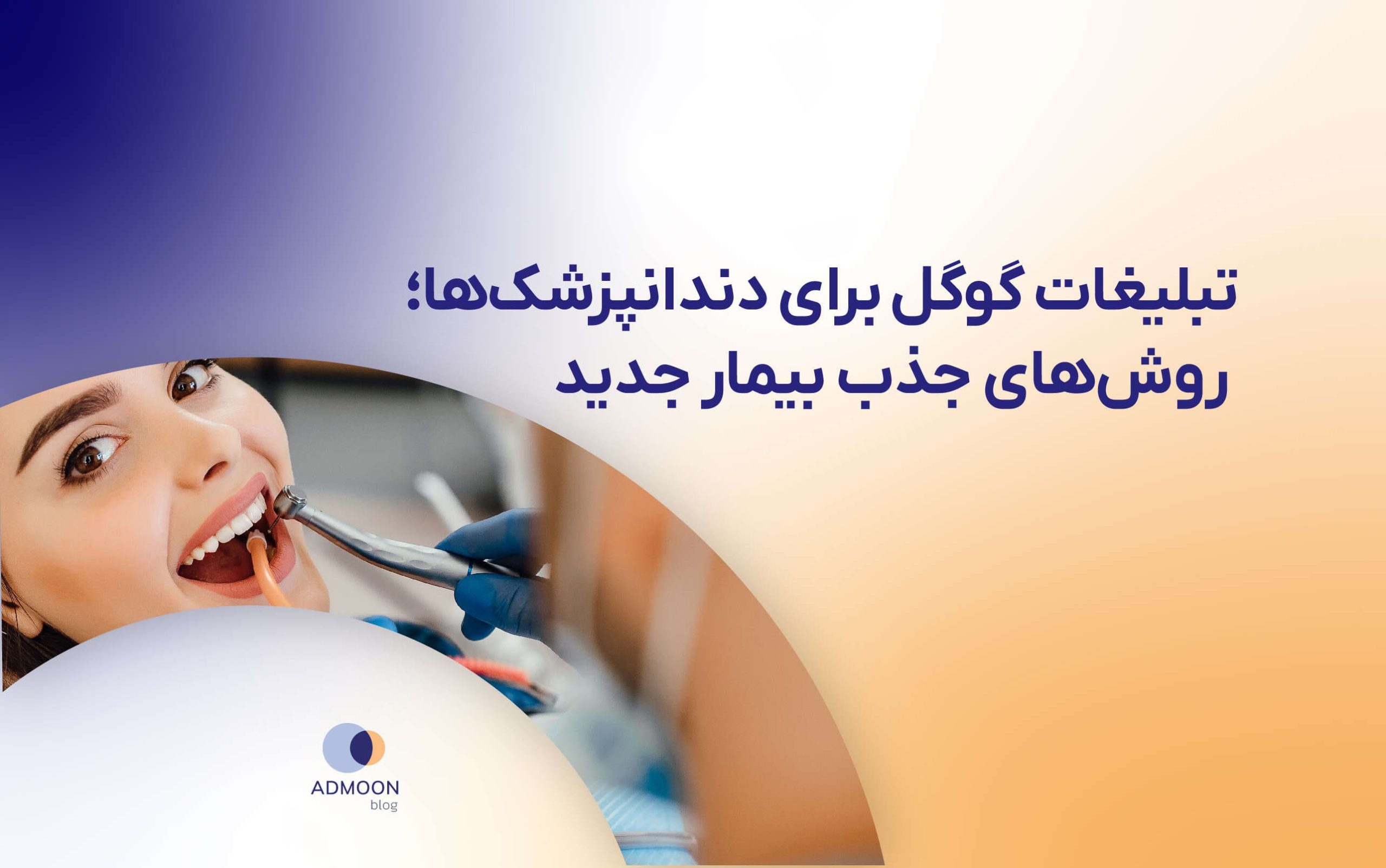 تبلیغات گوگل برای دندانپزشک‌ها؛ روش‌های جذب بیمار جدید