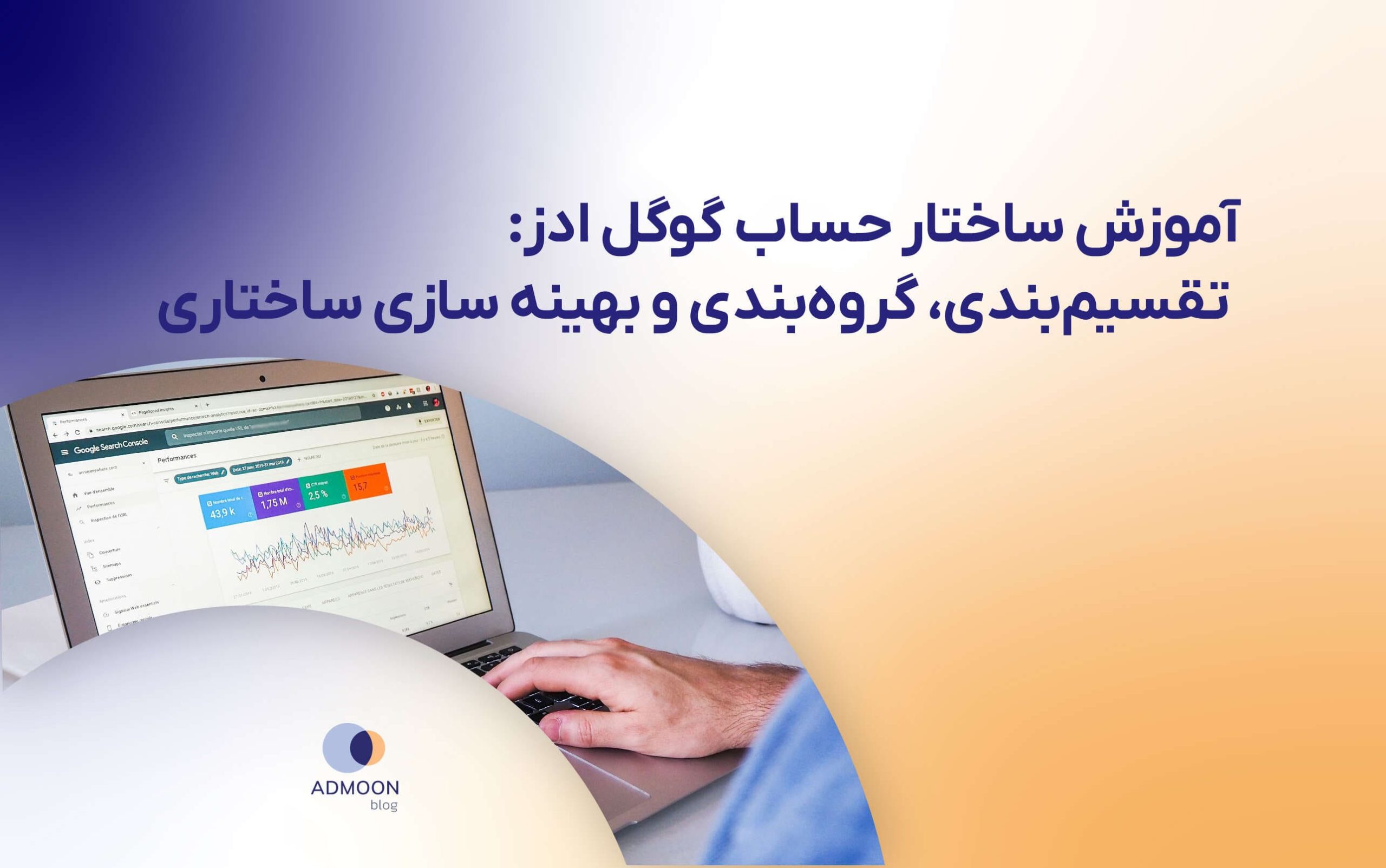 آموزش ساختار حساب گوگل ادز: تقسیم‌بندی، گروه‌بندی و بهینه سازی ساختاری