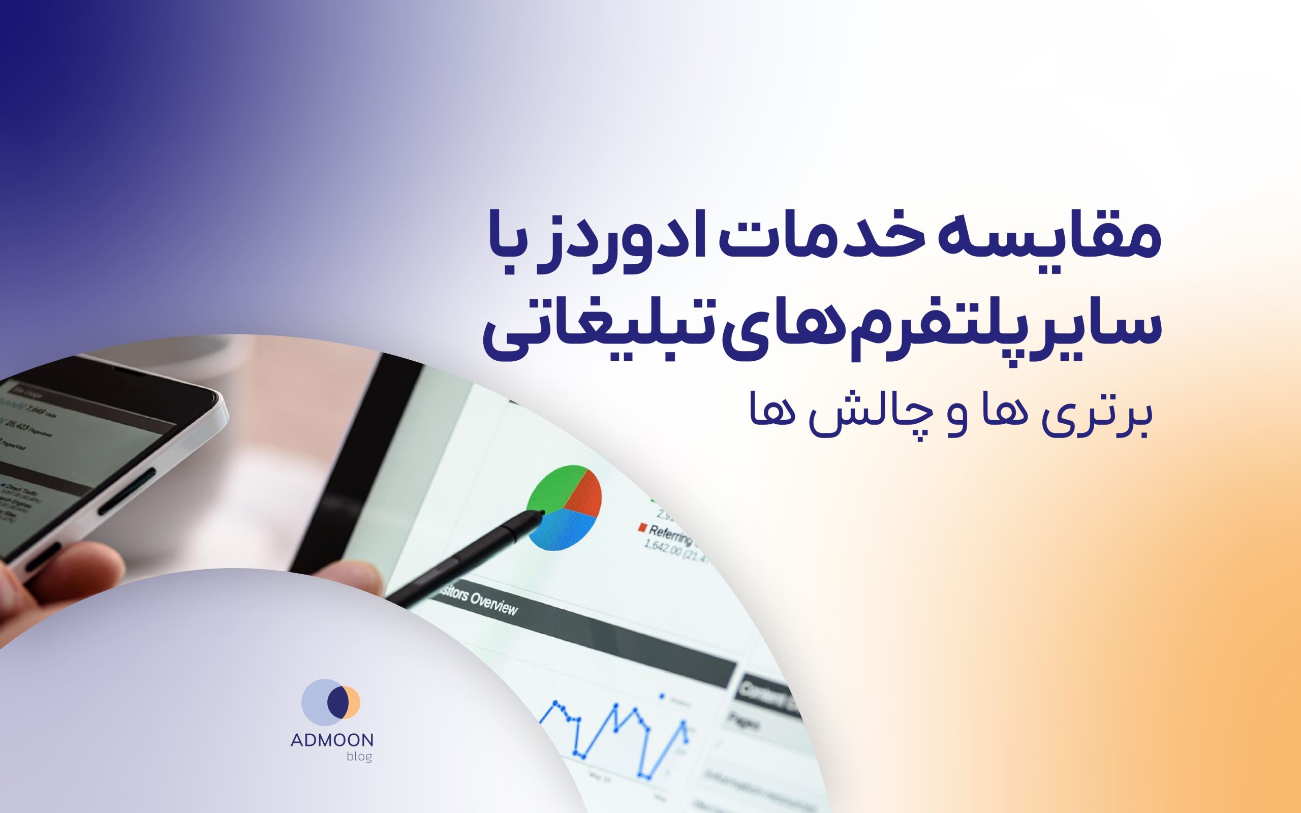 مقایسه ادوردز با سایر پلتفرم های تبلیغاتی: برتری ها و چالش ها