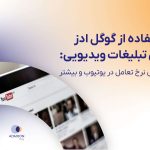 استفاده از گوگل ادز برای تبلیغات ویدیویی: افزایش نرخ تعامل در یوتیوب و بیشتر