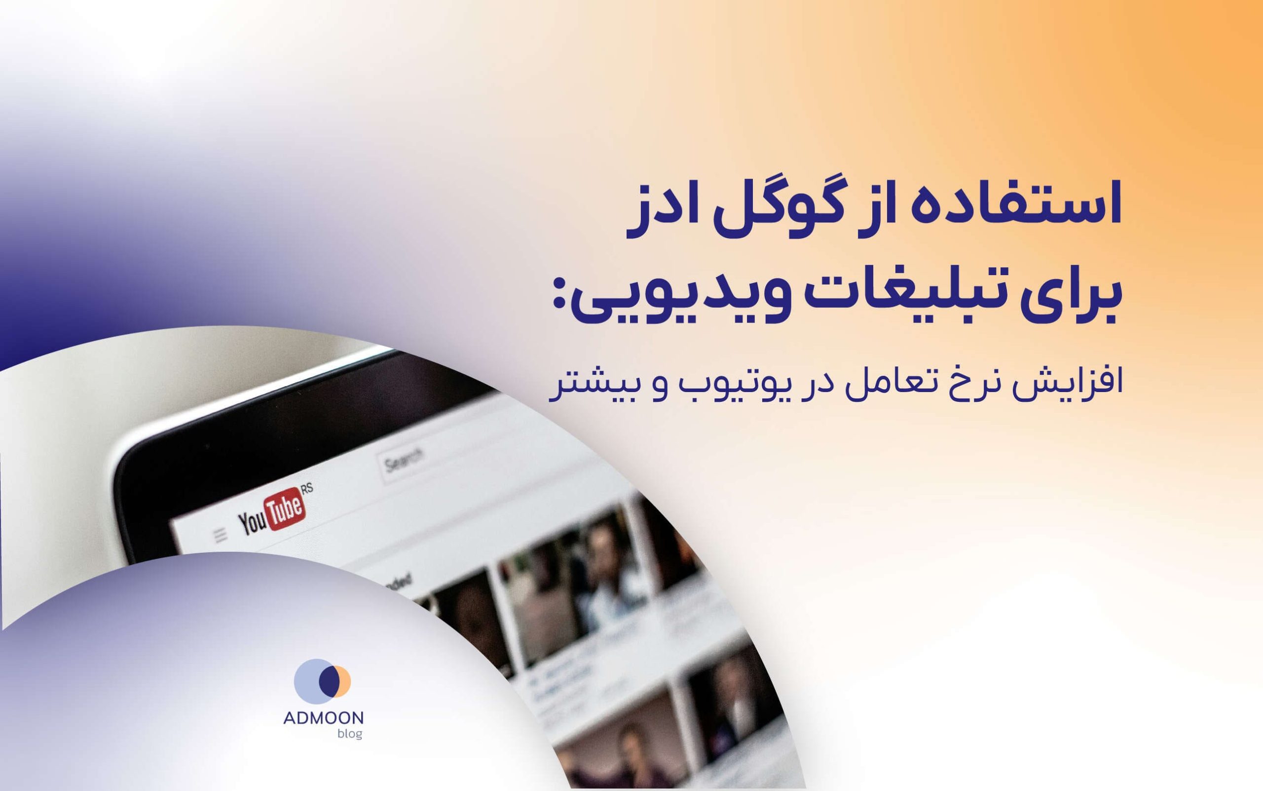 استفاده از گوگل ادز برای تبلیغات ویدیویی: افزایش نرخ تعامل در یوتیوب و بیشتر