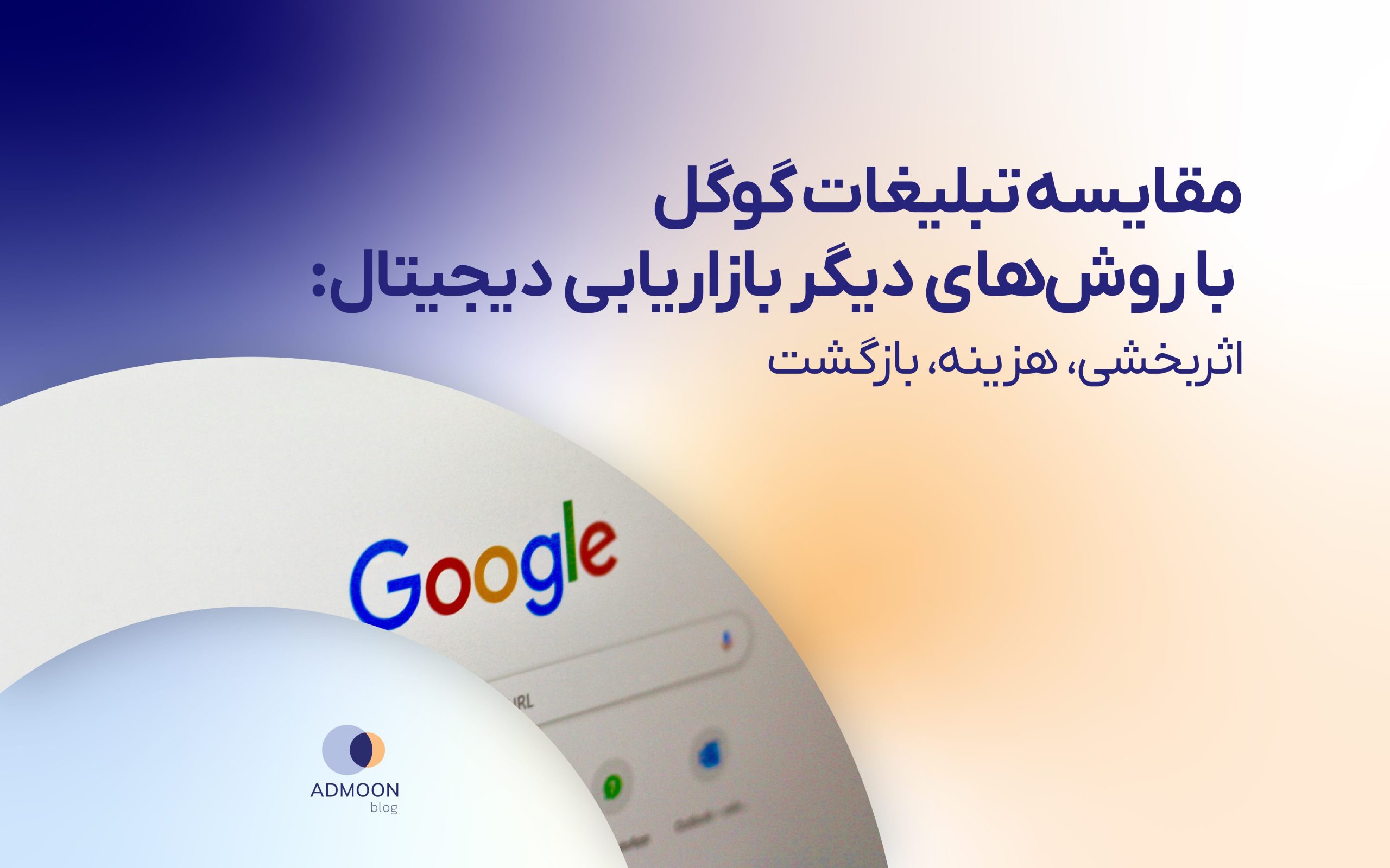 مقایسه تبلیغات گوگل با روش‌های دیگر بازاریابی دیجیتال: اثربخشی، هزینه، بازگشت