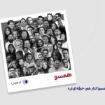 گزارش رویداد همسو؛ یک دورهمی برای گفت‌وگو و ارتباط