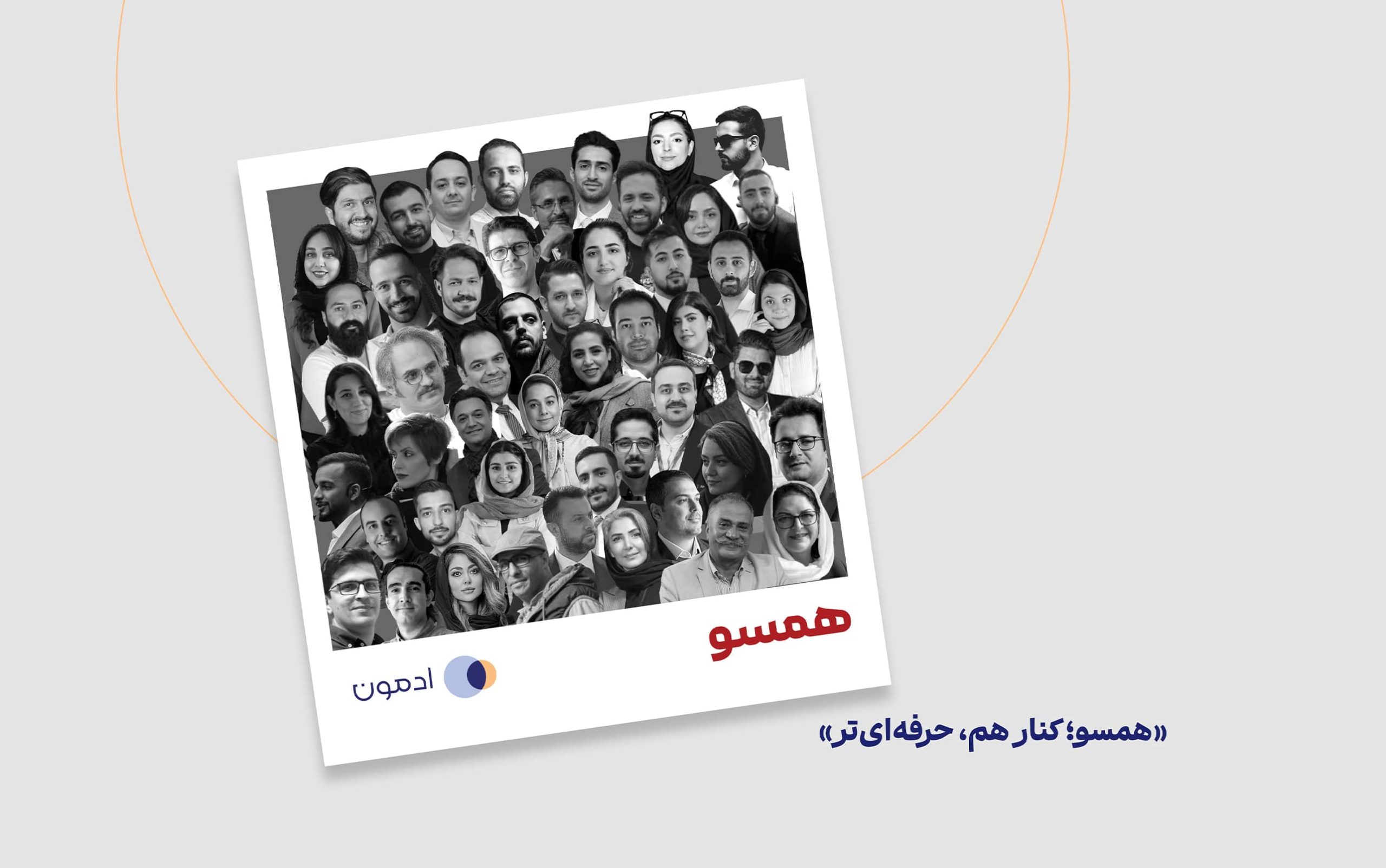 گزارش رویداد همسو؛ یک دورهمی برای گفت‌وگو و ارتباط